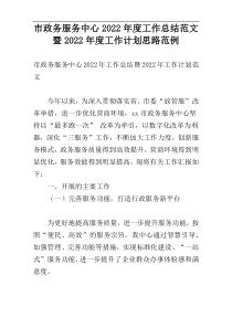 市政务服务中心2022年度工作总结范文暨2022年度工作计划思路范例