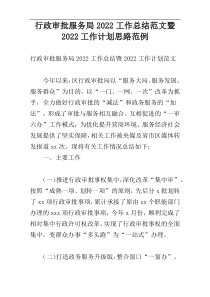 行政审批服务局2022工作总结范文暨2022工作计划思路范例