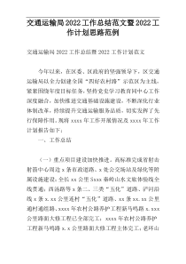 交通运输局2022工作总结范文暨2022工作计划思路范例