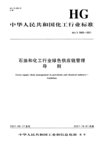 HG∕T 5905-2021 石油和化工行业绿色供应链管理 导则