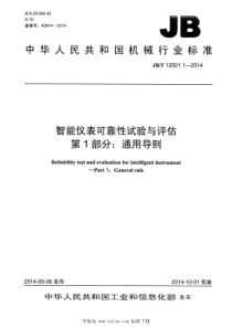 JB∕T 12021.1-2014 智能仪表可靠性试验与评估 第1部分：通用导则