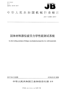 JB∕T 13226-2017 固体材料原位疲劳力学性能测试系统