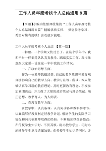 工作人员年度考核个人总结通用8篇