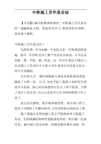 中铁施工员年度总结