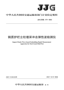 JJG(交通) 173-2021 钢质护栏立柱埋深冲击弹性波检测仪检定规程