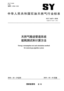 SY∕T 6637-2018 天然气输送管道系统能耗测试和计算方法