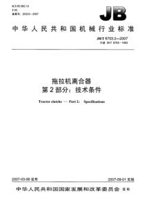 JBT 6703.2-2007 拖拉机离合器 第2部分：技术条件