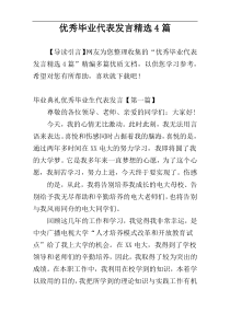 优秀毕业代表发言精选4篇