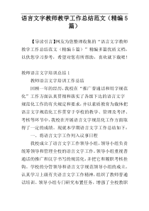 语言文字教师教学工作总结范文（精编5篇）