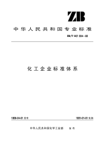 HGT 3244-1990(1997) 化工企业标准体系(原ZB／T G01 004-1990)