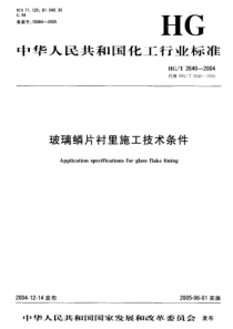 HGT 2640-2004 玻璃磷片衬里施工技术条件