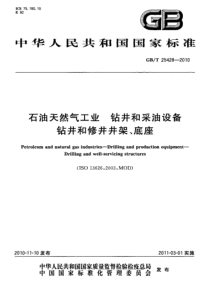 GBT 25428-2010 石油天然气工业 钻井和采油设备 钻井和修井井架、底座