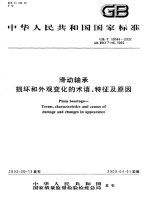 GBT 18844-2002 滑动轴承损坏和外观变化的术语、特证及原因