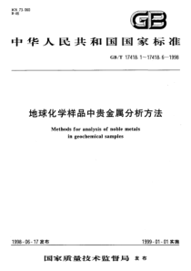 GBT 17418.4-1998 地球化学样品中贵金属分析方法硫脲富集-催化分光光度法测定铱量