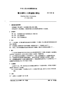 GBT 11139-1989 馏分燃料十六烷指数计算法