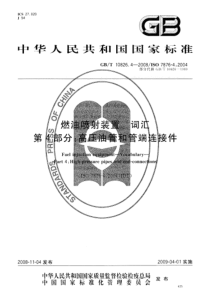 GBT 10826.4-2008 燃油喷射装置 词汇 第4部分：高压油管和管端连接件