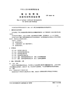 GBT 10548-1989 聚合物增强热塑性材料排吸软管