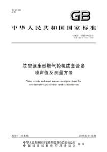 GBT 10491-2010 航空派生型燃气轮机成套设备噪声值及测量方法