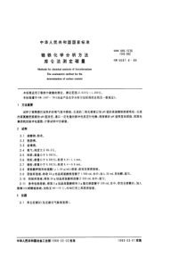 GBT 5687.6-1988 铬铁化学分析方法 库仑法测定碳量