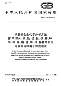 GBT 5121.28-2010 铜及铜合金化学分析方法 第28部分：铬、铁、锰、钴、镍、锌、砷、硒