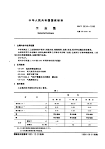 GBT 3634-1995 工业氢