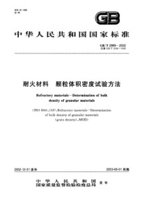 GBT 2999-2002 耐火材料颗粒体积密度试验方法