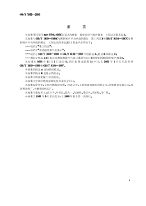 GBT 1859-2000往复式内燃机 辐射的空气噪声测量 工程法及简易法