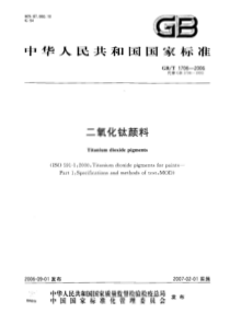 GBT 1706-2006 二氧化钛颜料