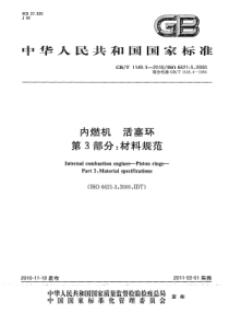 GBT 1149.3-2010 内燃机 活塞环 第3部分：材料规范