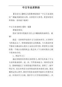 中文专业求职信