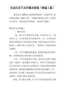 完成任务不及时整改措施（精编5篇）