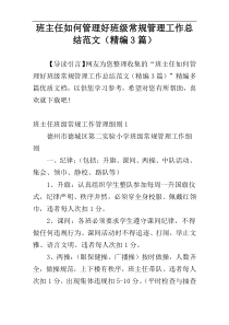 班主任如何管理好班级常规管理工作总结范文（精编3篇）