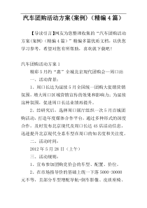 汽车团购活动方案(案例)（精编4篇）