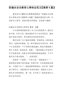 防溺水安全教育心得体会范文【推荐8篇】