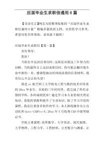 应届毕业生求职信通用8篇_1