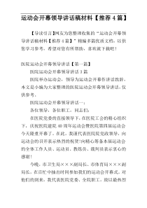 运动会开幕领导讲话稿材料【推荐4篇】