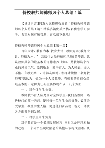 特校教师师德师风个人总结4篇