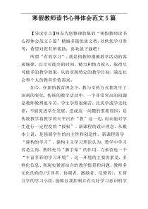 寒假教师读书心得体会范文5篇