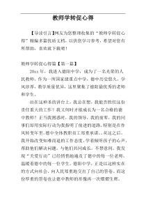 教师学转促心得