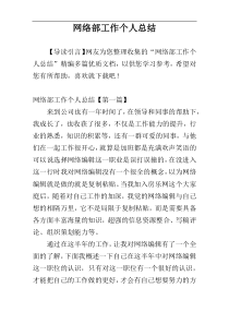 网络部工作个人总结