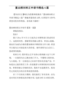 置业顾问转正申请书精选4篇