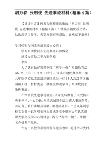 胡万春 张明俊 先进事迹材料（精编4篇）