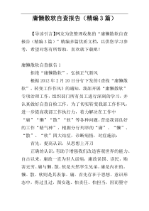 庸懒散软自查报告（精编3篇）