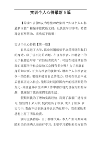 实训个人心得最新5篇