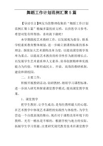 舞蹈工作计划范例汇聚5篇