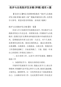 批评与自我批评发言稿(样稿)通用4篇