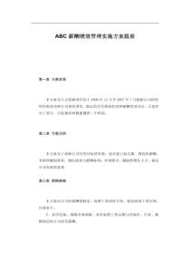 ABC公司薪酬绩效管理实施方案提要（PDF5）