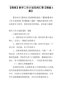 【精推】教学工作计划范例汇聚【精编4篇】