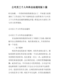 公司员工个人年终总结通用版5篇