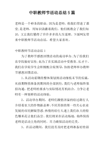 中职教师节活动总结5篇